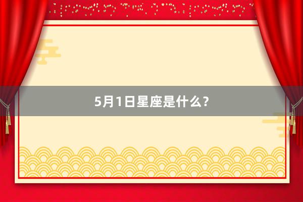 5月1日星座是什么？