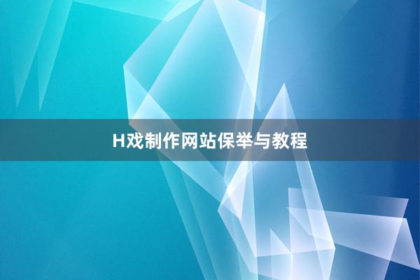 H戏制作网站保举与教程